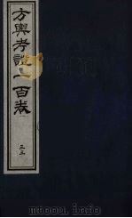方舆考证一百卷  33（ PDF版）
