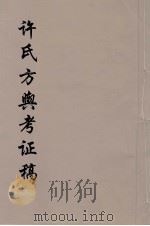 许氏方舆考证稿 2 PDF电子版封面 许鸿磐纂