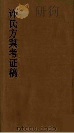 许氏方舆考证稿 5 PDF电子版封面 许鸿磐纂