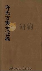 许氏方舆考证稿 8 PDF电子版封面 许鸿磐纂