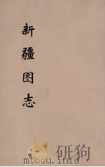 新疆图志 5 PDF电子版封面
