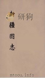 新疆图志 12 PDF电子版封面