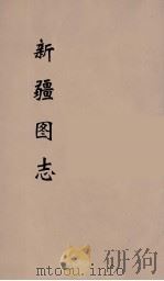 新疆图志  13     PDF电子版封面     