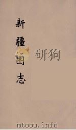 新疆图志 14 PDF电子版封面