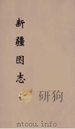 新疆图志 15 PDF电子版封面