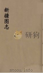 新疆图志 17 PDF电子版封面