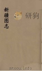 新疆图志 24 PDF电子版封面