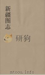 新疆图志  26（ PDF版）