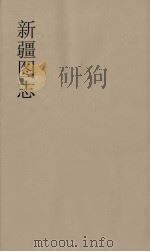 新疆图志 32 PDF电子版封面
