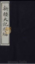 新疆大记补编  1（ PDF版）