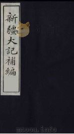 新疆大记补编 2 PDF电子版封面
