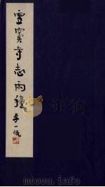 雪窦寺志两种 1 PDF电子版封面 (清)释行正编