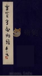 雪窦寺志两种  4（ PDF版）