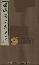 西域同文志 5 PDF电子版封面