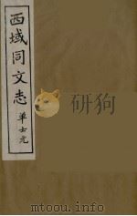 西域同文志  10     PDF电子版封面     