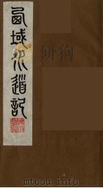 西域水道记 1 1991 PDF电子版封面 (清)徐松撰