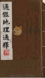 通鉴地理通释  4（1991 PDF版）