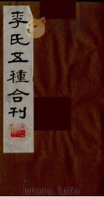 李氏五种合刊 14 1990 PDF电子版封面