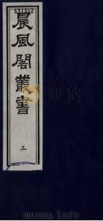 晨风阁丛书  3（ PDF版）
