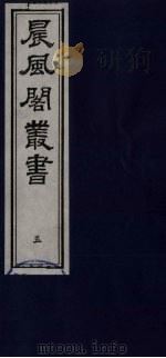 晨风阁丛书  5（ PDF版）