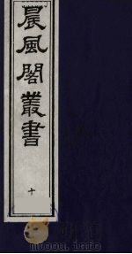 晨风阁丛书 10 PDF电子版封面 沈宗畸校