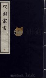咫园丛书 下（ PDF版）