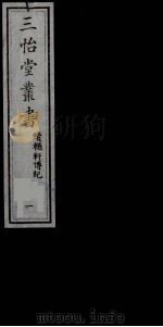 三怡堂丛书 1 PDF电子版封面