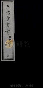 三怡堂丛书  3     PDF电子版封面     