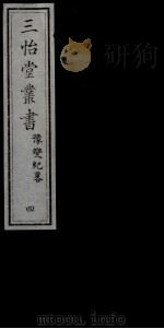 三怡堂丛书 4 PDF电子版封面