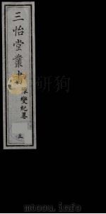 三怡堂丛书 5 PDF电子版封面