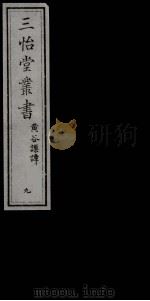 三怡堂丛书 9 PDF电子版封面
