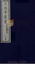 三怡堂丛书 25 PDF电子版封面