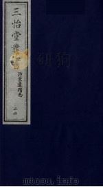 三怡堂丛书 26 PDF电子版封面