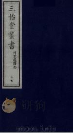三怡堂丛书  27（ PDF版）