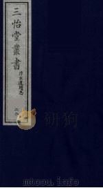 三怡堂丛书 28 PDF电子版封面