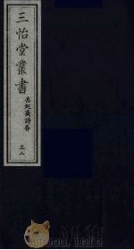 三怡堂丛书 32 PDF电子版封面
