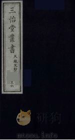 三怡堂丛书 36 PDF电子版封面