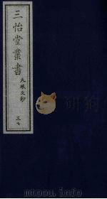 三怡堂丛书 37 PDF电子版封面