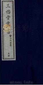 三怡堂丛书  54     PDF电子版封面     