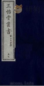 三怡堂丛书  57     PDF电子版封面     