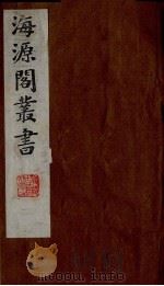 海源阁丛书 1 PDF电子版封面