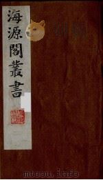 海源阁丛书 9 PDF电子版封面