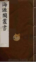 海源阁丛书  13（ PDF版）