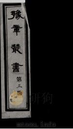 豫章丛书 3 PDF电子版封面