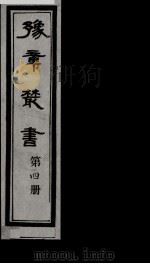 豫章丛书 4 PDF电子版封面