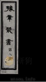 豫章丛书 8 PDF电子版封面
