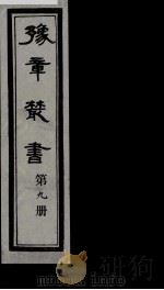 豫章丛书 9 PDF电子版封面