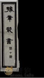 豫章丛书 10 PDF电子版封面