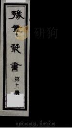 豫章丛书 11 PDF电子版封面