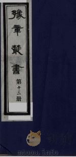 豫章丛书 13 PDF电子版封面